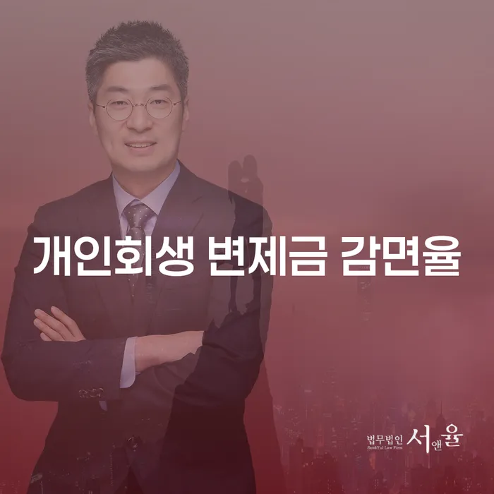 개인회생 변제금 감면율: 당신의 채무를 줄이는 방법은?