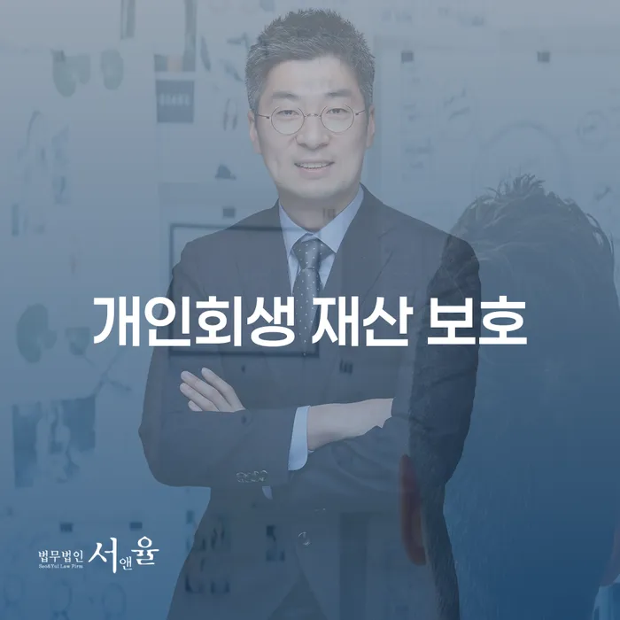 개인회생 재산 보호: 어떻게 시작해야 할까요?