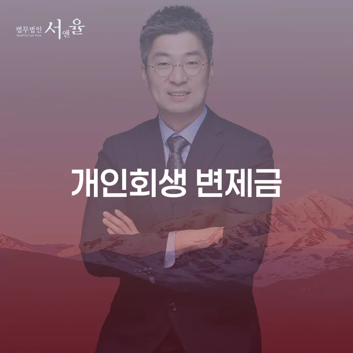 개인회생 변제금, 어떻게 산정하고 관리해야 할까요?