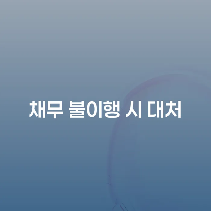 채무 불이행 시 대처는 어떻게 해야 할까요?