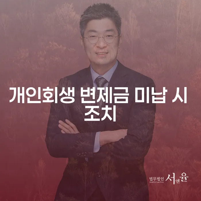 개인회생 변제금 미납 시 어떻게 해야 할까요?