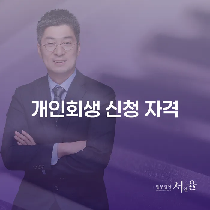 개인회생 신청 자격, 어떻게 확인할 수 있을까요?