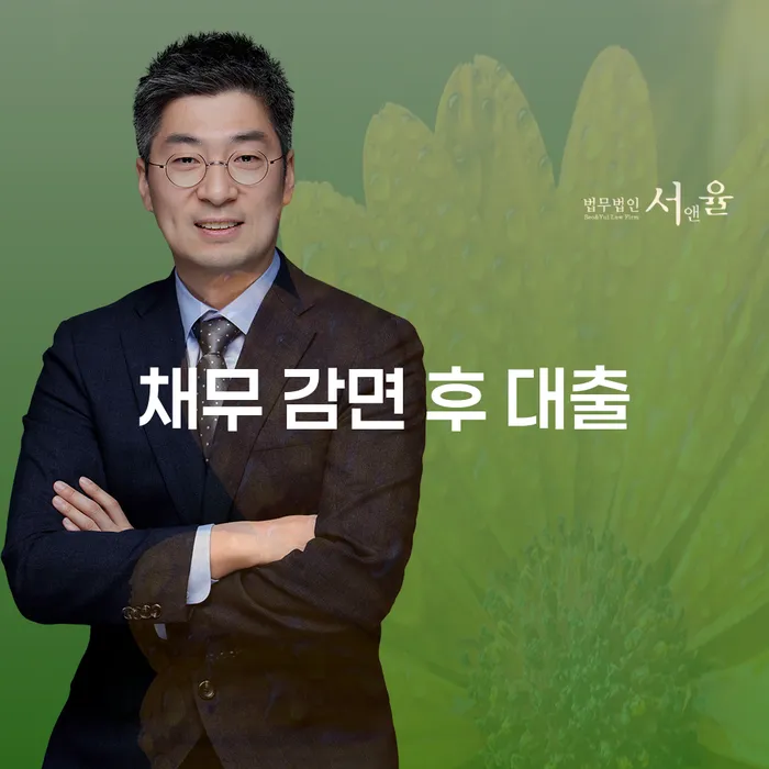 채무 감면 후 대출, 가능한가요? 알아보세요!