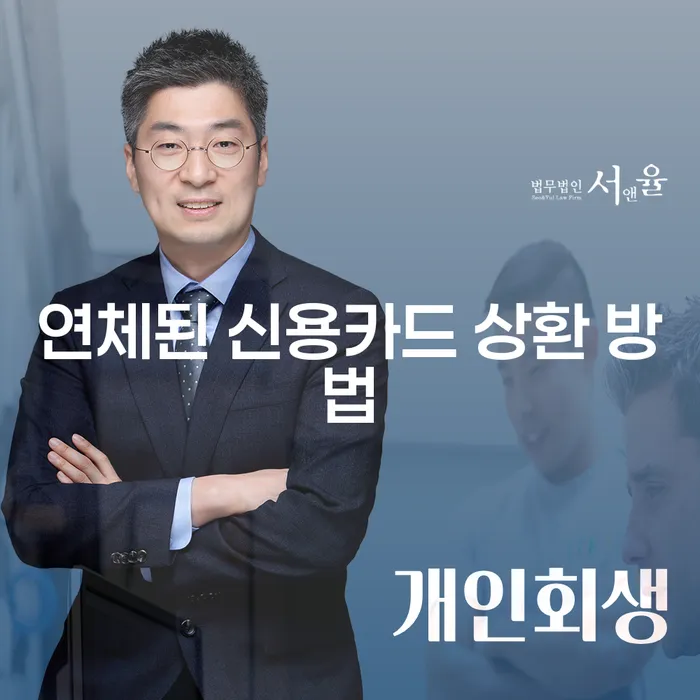 연체된 신용카드 상환 방법, 어떻게 해결할 수 있을까요?