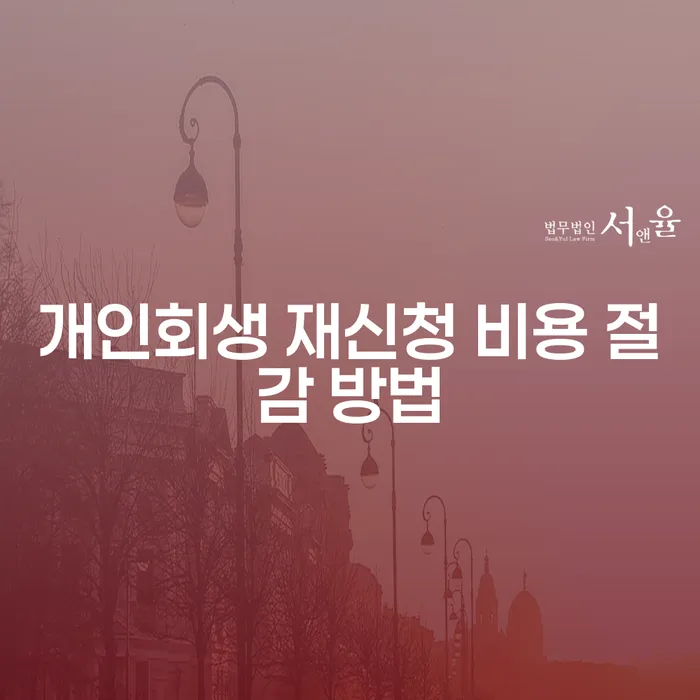 개인회생 재신청 비용 절감 방법, 어떻게 할 수 있을까요?