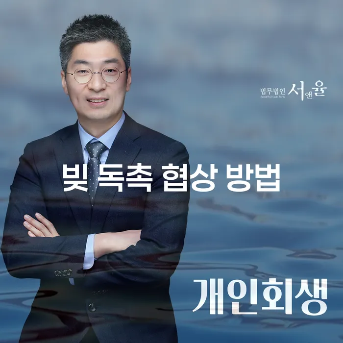 빚 독촉 협상 방법을 아시나요?