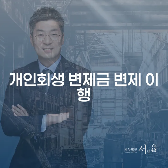 개인회생 변제금 변제 이행, 어떻게 해야 할까요?
