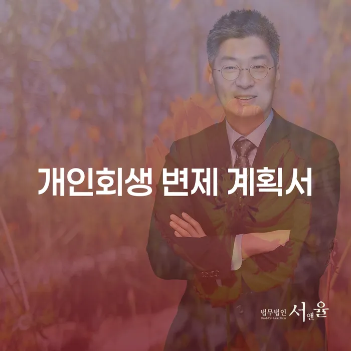 개인회생 변제 계획서 작성을 어떻게 해야 할까요?