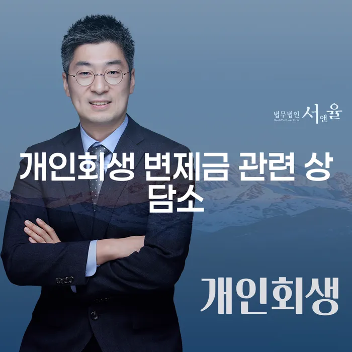 개인회생 변제금 관련 상담소, 왜 꼭 상담이 필요할까요?