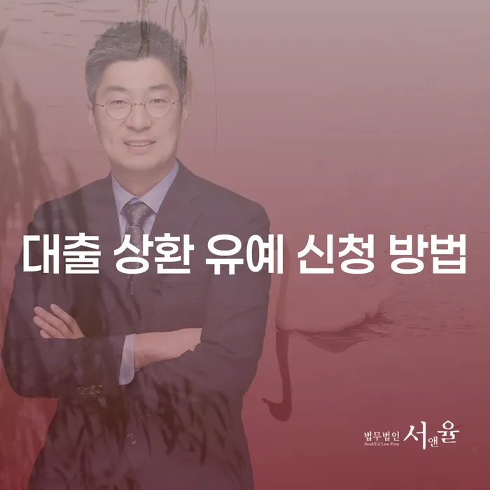 대출 상환 유예 신청 방법, 어떻게 해야 할까요?