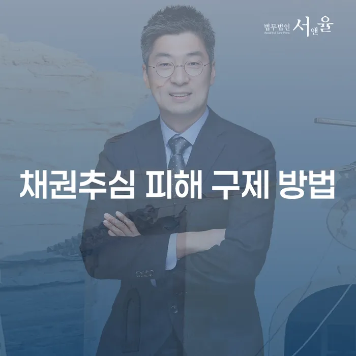 채권추심 피해, 어떻게 구제 받을 수 있을까요?