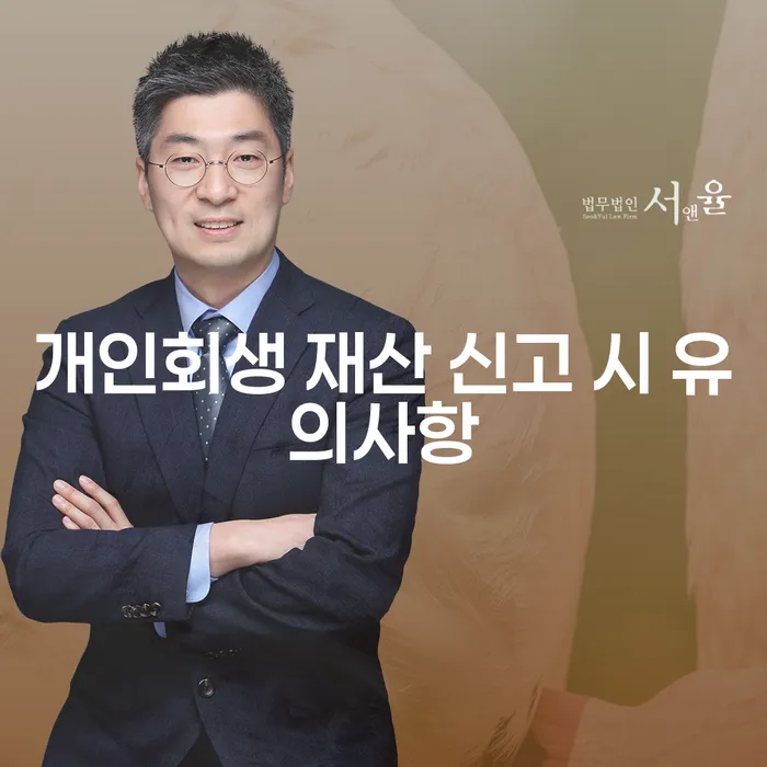 개인회생 재산 신고 시 유의사항은 무엇일까요?
