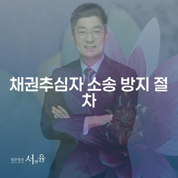 채권추심자 소송 방지 절차: 어떻게 준비해야 할까요?