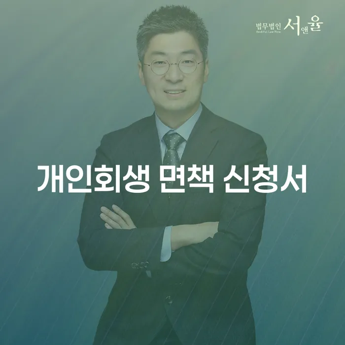 개인회생 면책신청서 작성, 언제 어떻게 해야 할까요?