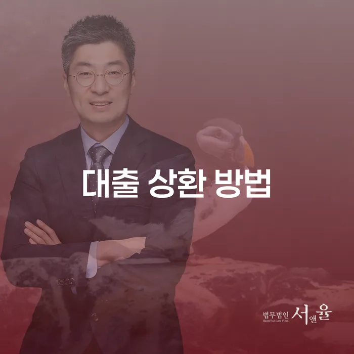 대출 상환 방법: 어떤 방법이 가장 효율적일까요?
