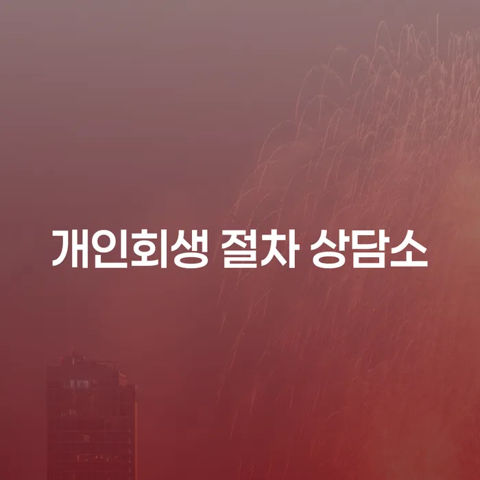 개인회생 절차 상담소: 부채 문제 해결의 시작점을 찾으셨나요?