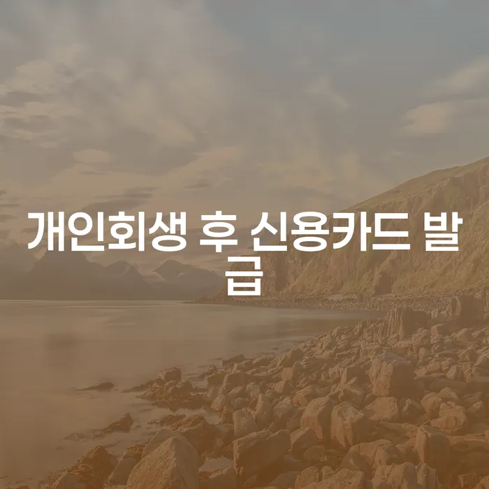 개인회생 후 신용카드 발급, 어떻게 이루어지는 걸까요?