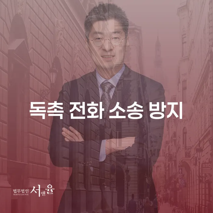독촉 전화 소송 방지를 위한 최선의 방법은 무엇일까?