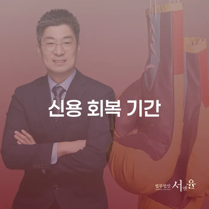 신용 회복 기간: 어떻게 극복할 수 있을까요?