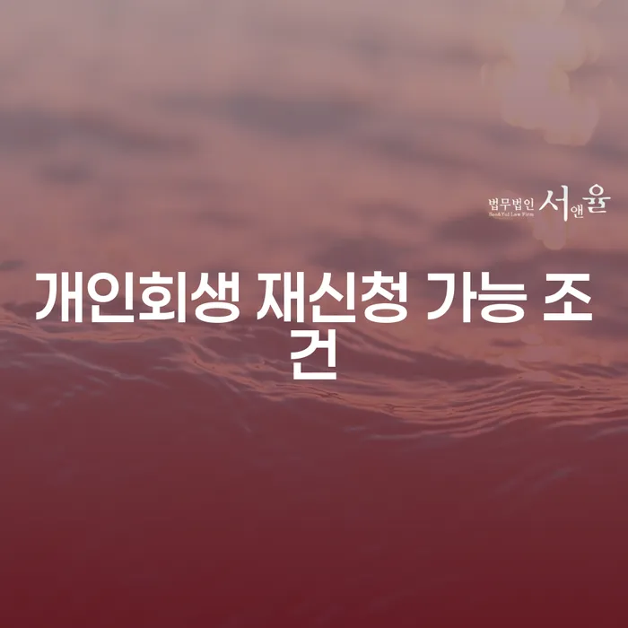 개인회생 재신청 가능 조건: 다시 시작할 수 있을까요?