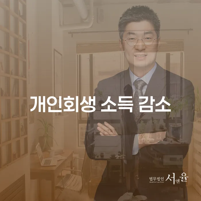 개인회생 소득 감소, 채무 해결의 시작점은?