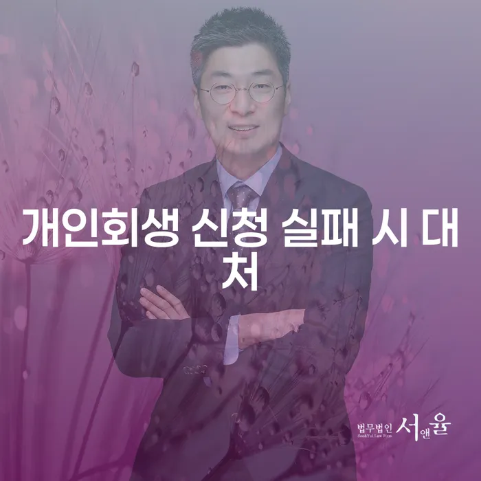 개인회생 신청 실패 시 대처 방법은 무엇일까요?