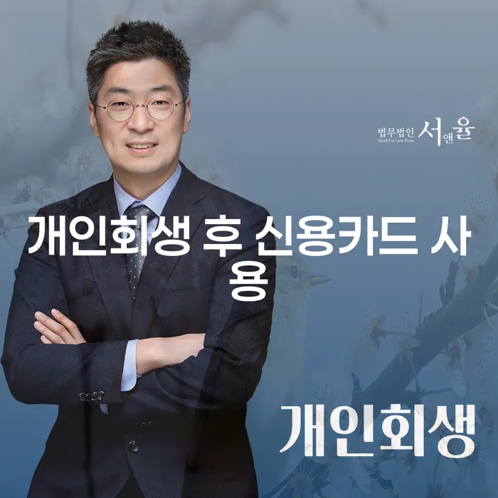 개인회생 후 신용카드를 언제 다시 사용할 수 있을까요?