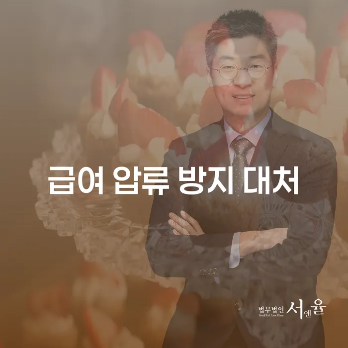 급여 압류를 막기 위한 대처 방법은 무엇일까요?