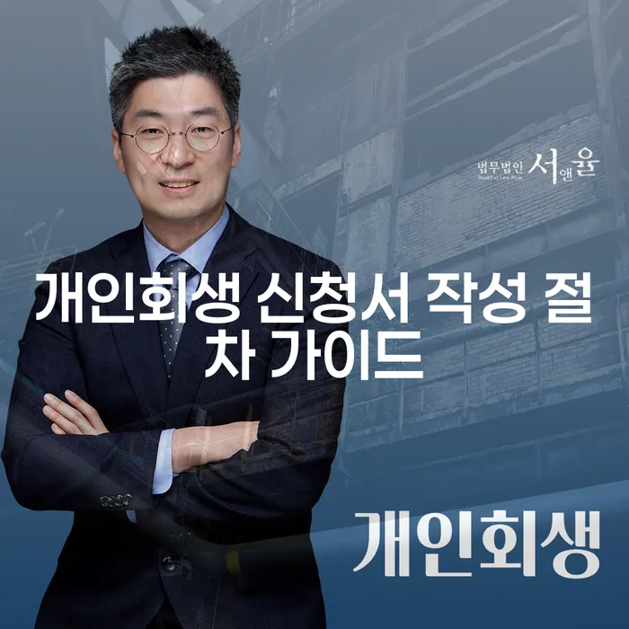 개인회생 신청서 작성 절차 가이드를 통해 채무 문제 해결하기
