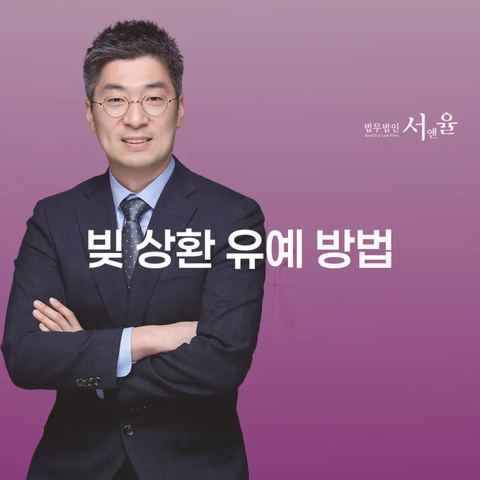 어떻게 효과적으로 빚 상환 유예 방법을 활용할 수 있을까요?