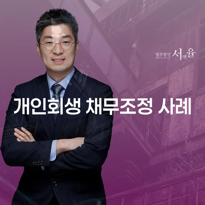 개인회생 채무조정 사례에서 배우는 금융 위기 극복 방법은 무엇일까요?