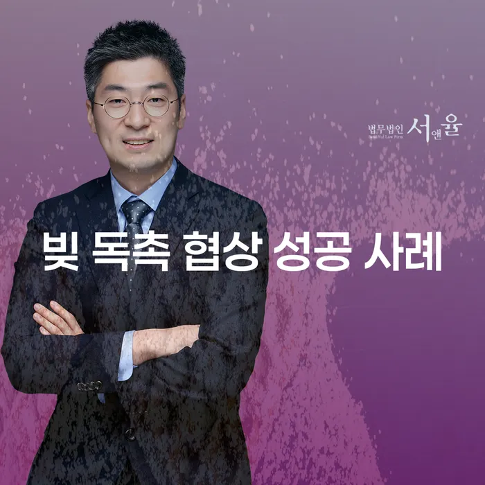 빚 독촉 협상 성공 사례를 통해 보는 채무 해결의 길! 당신도 가능할까?