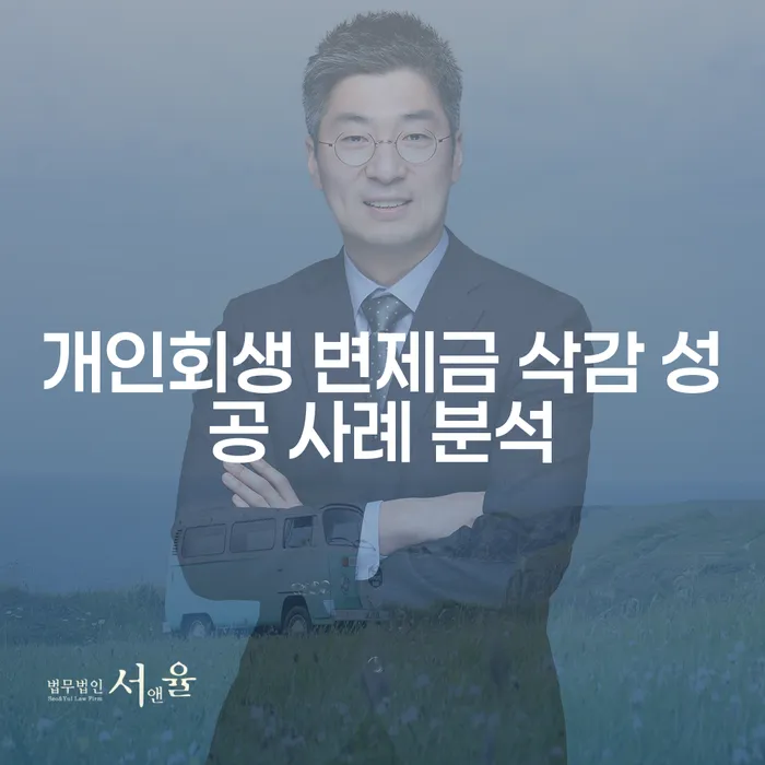 개인회생 변제금 삭감 성공 사례 분석: 어떻게 신용 회복의 길을 찾을 수 있을까?