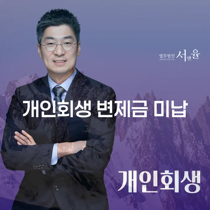 개인회생 변제금 미납이 걱정될 때 해결책은?