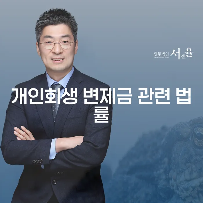 개인회생 변제금 관련 법률, 당신의 경제적 자유를 위한 선택인가?