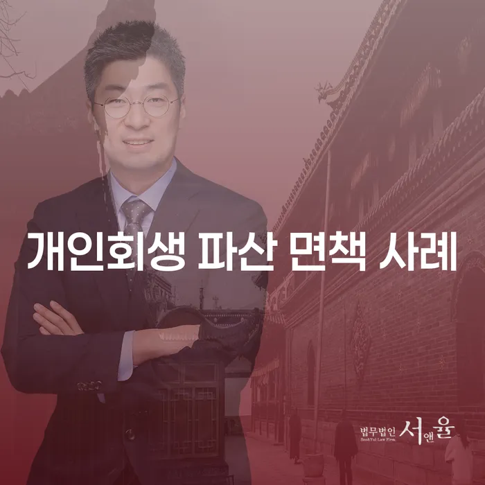개인회생 파산 면책 사례는 어떻게 진행되나요?