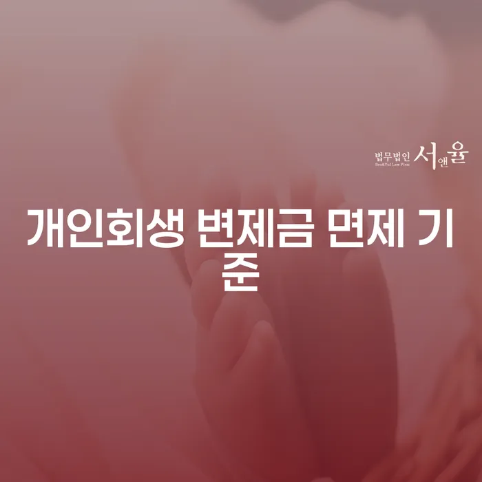 개인회생 변제금 면제 기준, 어디까지 알고 계신가요?
