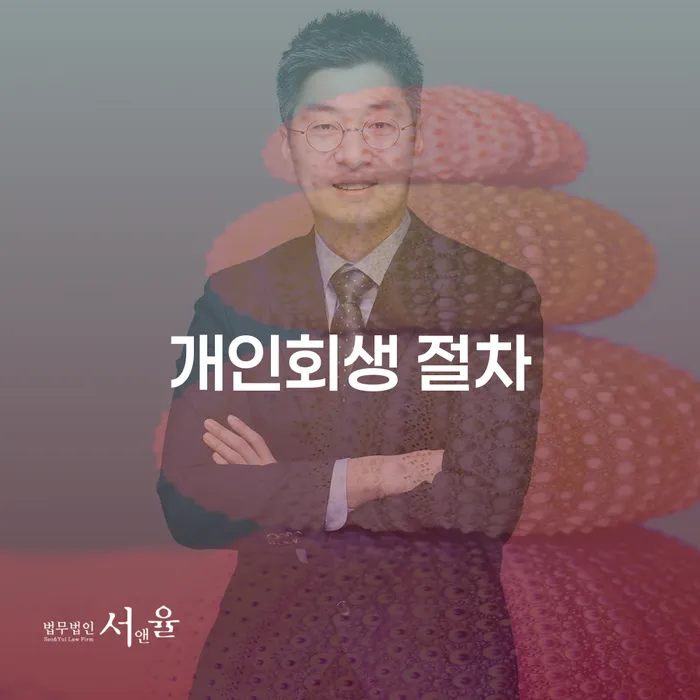 개인회생 절차, 어떻게 시작해야 할까요?