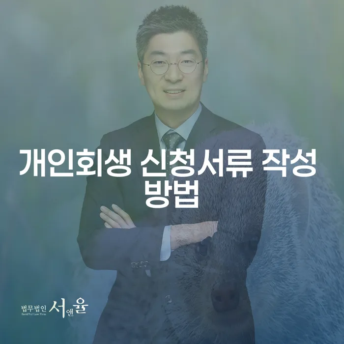 개인회생 신청서류 작성 방법: 채무 해결의 첫걸음