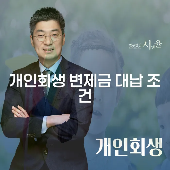 개인회생 변제금 대납, 정말 괜찮을까?
