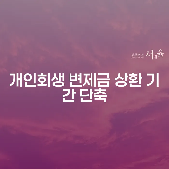 개인회생 변제금 상환 기간 단축에 대해 알아봅시다: 어떻게 가능할까요?