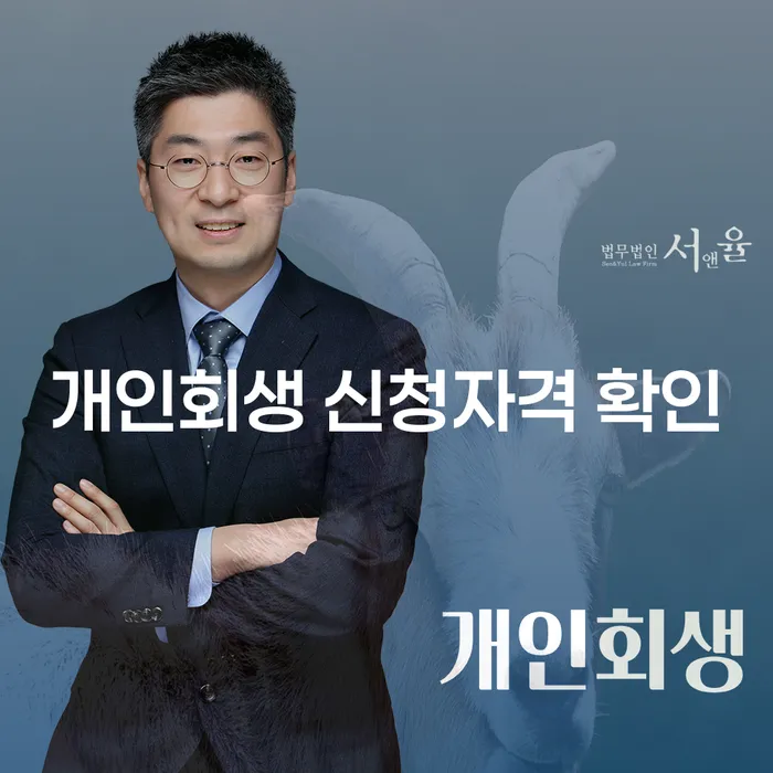 개인회생 신청자격 확인, 나에게 맞는 해결책은?