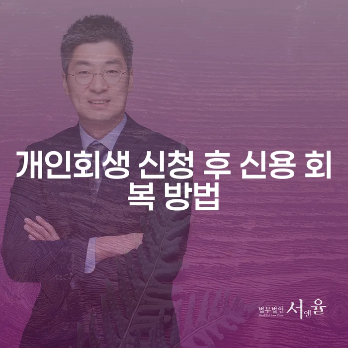 개인회생 신청 후 신용 회복 방법, 어떻게 해야 할까요?