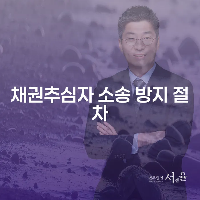 채권추심자 소송 방지 절차를 어떻게 준비해야 할까요?
