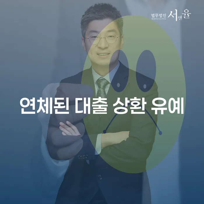연체된 대출 상환 유예, 어떻게 해결할 수 있을까요?