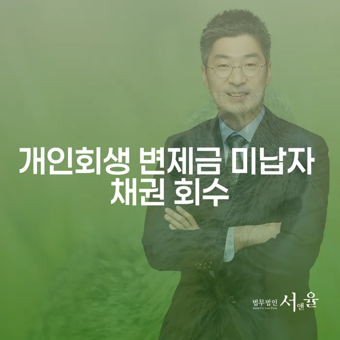 개인회생 변제금 미납자 채권 회수: 어떻게 대처해야 할까요?