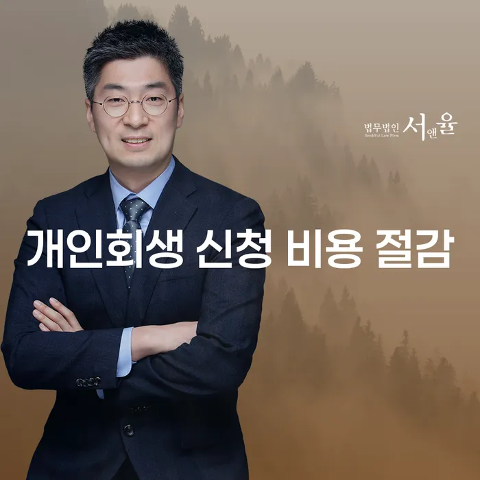 개인회생 신청 비용 절감 방법, 어떻게 할 수 있을까요?