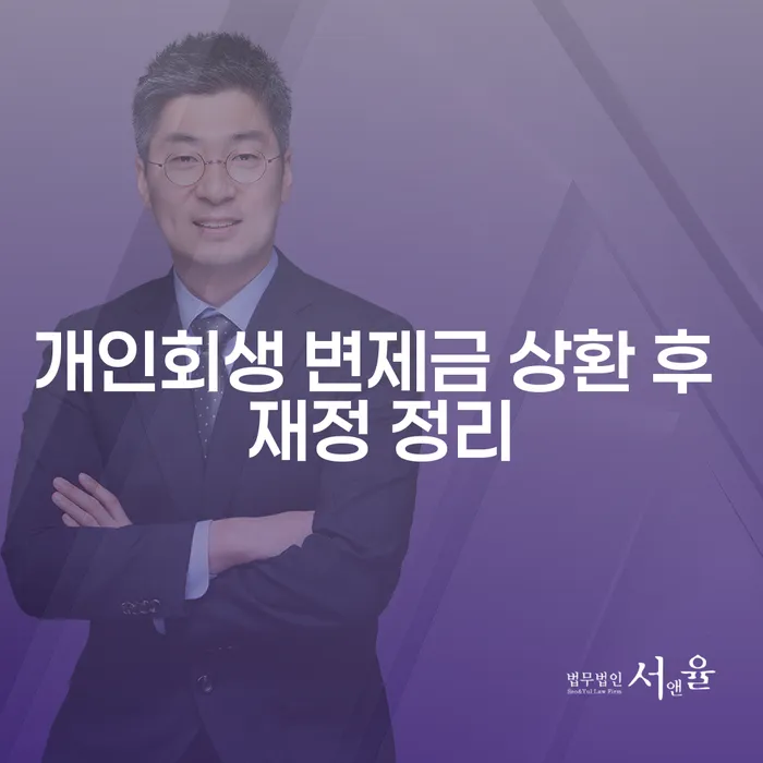 개인회생 변제금 상환 후, 어떻게 재정 정리를 시작할 수 있을까요?