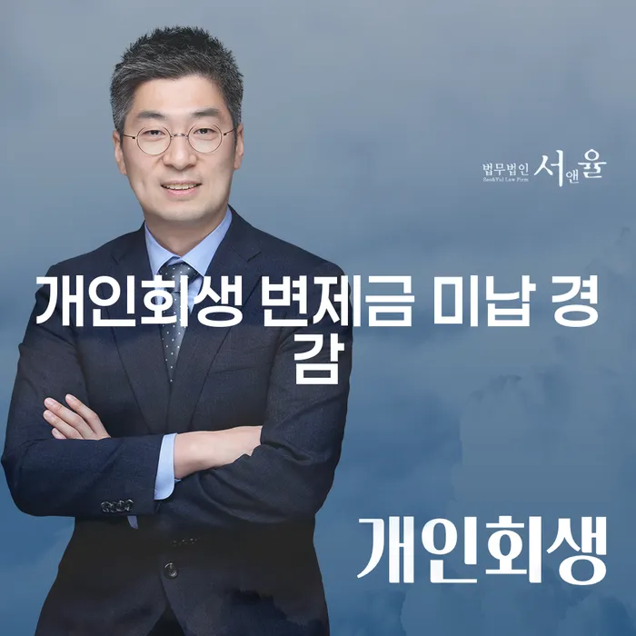 개인회생 변제금 미납 경감을 위한 대책은 무엇인가요?