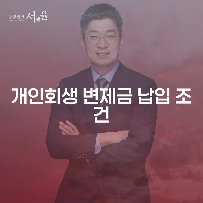 개인회생 변제금 납입 조건은 무엇인가요?